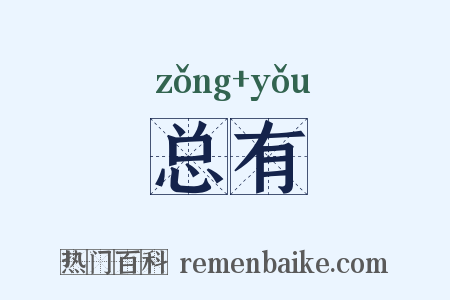 总有是什么意思的图片